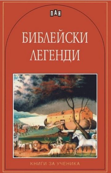 Библейски легенди