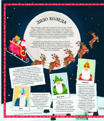 КОЛЕДАРИЯ: Малка енциклопедия за Коледа