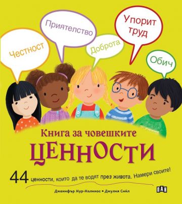 Книга за човешките ценности