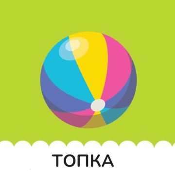 Книжка за баня: ИГРАЧКИ