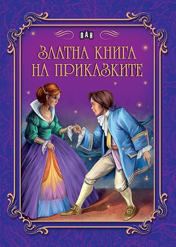 Златна книга на приказките