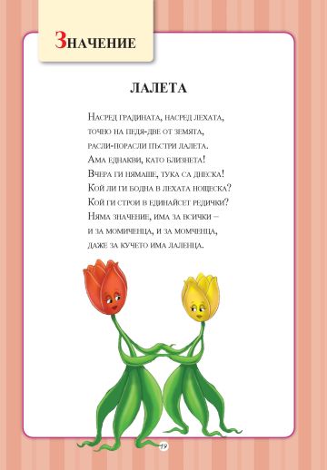 Празник на буквите. Забавна читанка - Разказчета и стихотворения за всяка буква от азбуката