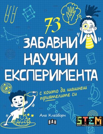 73 забавни научни експеримента