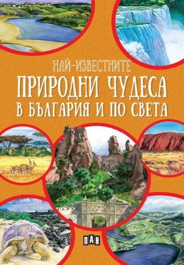 Най-известните природни чудеса в България и по света