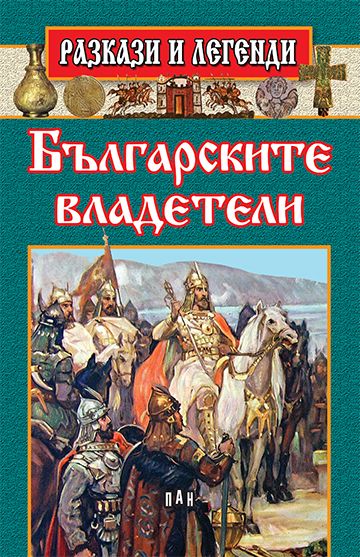 Разкази и легенди. Българските владетели