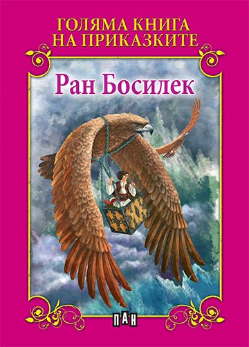 Голяма книга на приказките. Ран Босилек