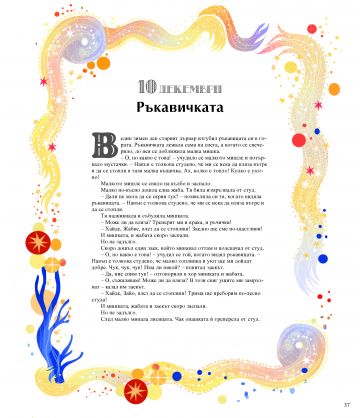 24 приказки за Коледа