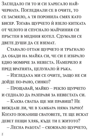 Житената питка и други приказки