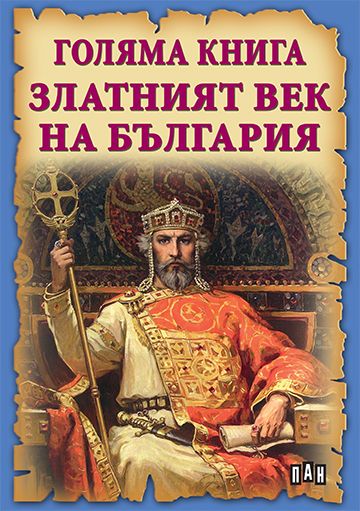 Голяма книга Златният век на България