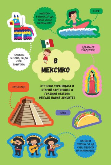 Потърси и чуй! Държавите по света