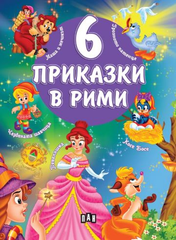 6 приказки в рими