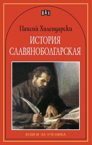 История славянобългарска