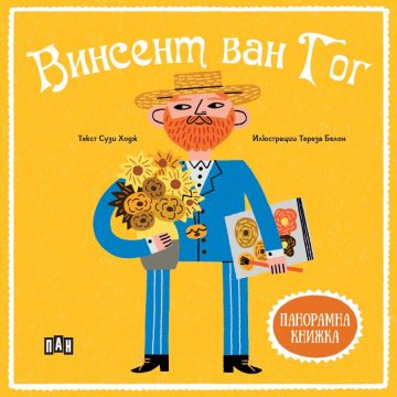 Панорамна книжка: Винсент ван Гог