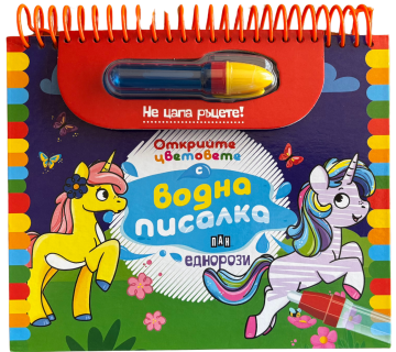 Еднорози. Открийте цветовете с водна писалка