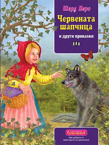 Сладкодумци. Червената шапчица и други приказки