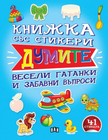 Книжка със стикери: ДУМИТЕ