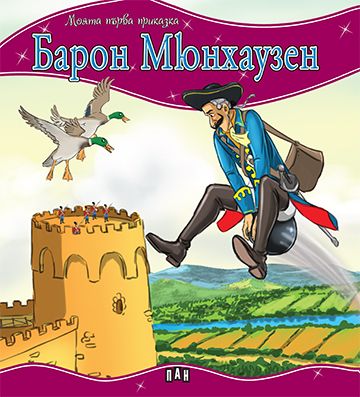 Моята първа приказка. Барон Мюнхаузен