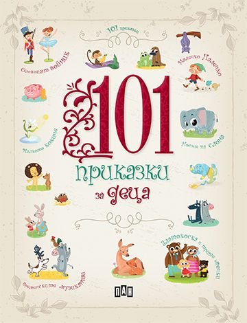 101 приказки за деца