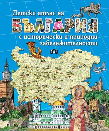 Детски атлас на България с исторически и природни забележителности