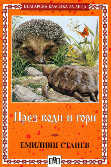 През води и гори