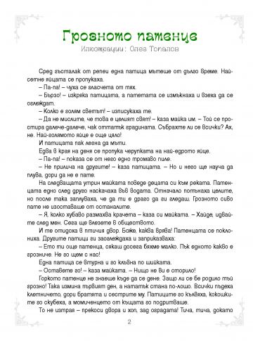 5-минутни приказки за ЛЕКА НОЩ