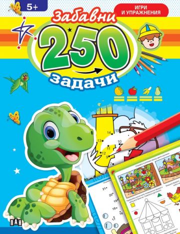 250 забавни задачи, игри и упражнения Костенурка