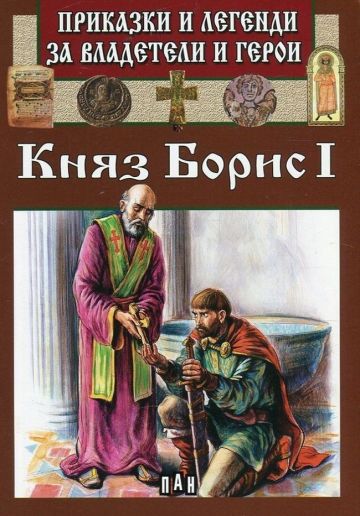 Приказки и легенди за владетели и герои - Княз Борис I
