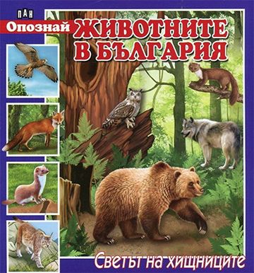 Опознай животните в България. Светът на хищниците