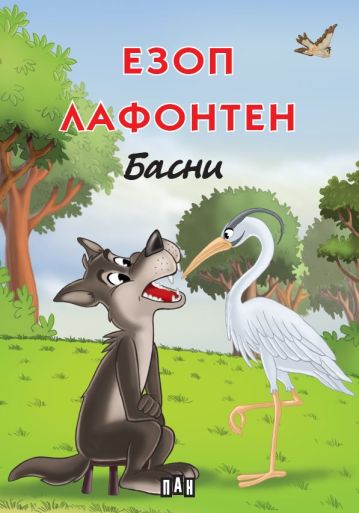 Езоп • Лафонтен: Басни 