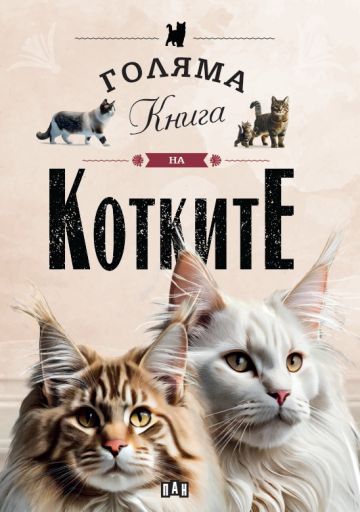 Голяма книга на котките