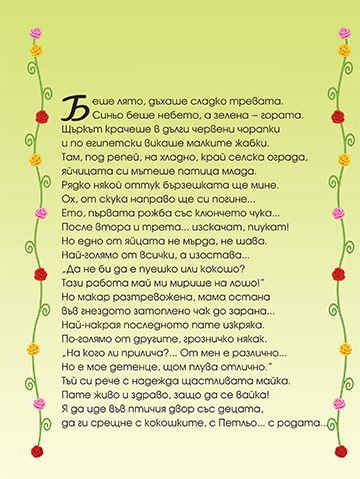 Приказки в рими. Грозното патенце