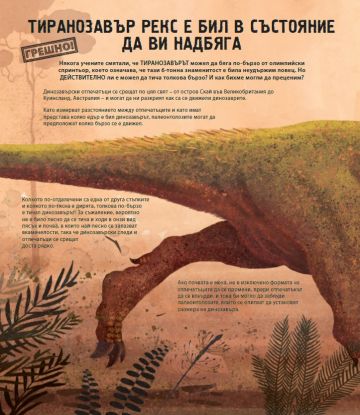 Всичко, което знаем за динозаврите, е ГРЕШНО!