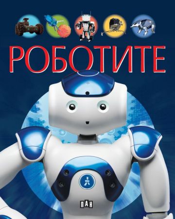 Роботите