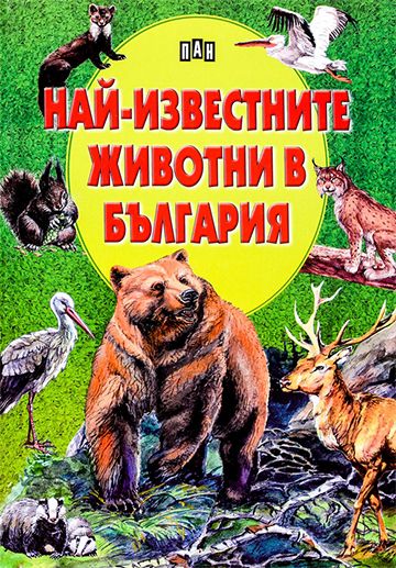 Най-известните животни в България