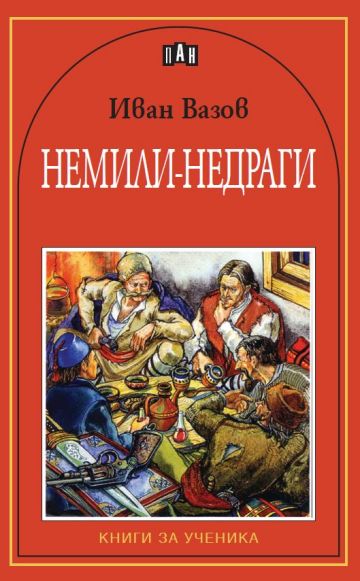 Немили-недраги