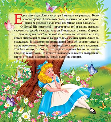 Моята първа приказка. Алиса в страната на чудесата