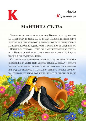 Празник на буквите с любими детски писатели за всяка буква от азбуката