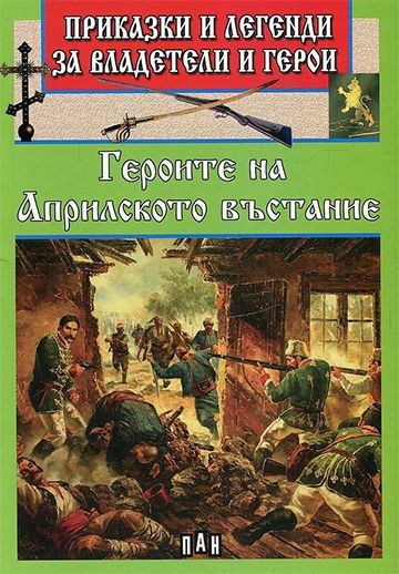 Приказки и легенди за владетели и герои - Героите от Априлското въстание