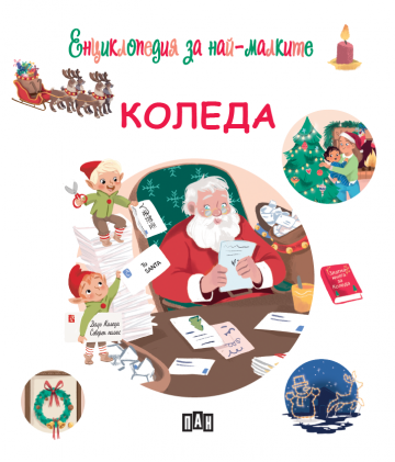 Енциклопедия за най-малките. Коледа