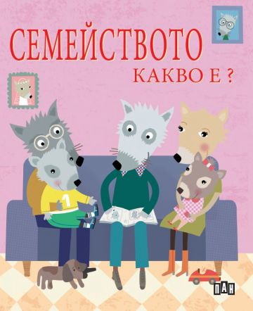 Семейството. Какво е?